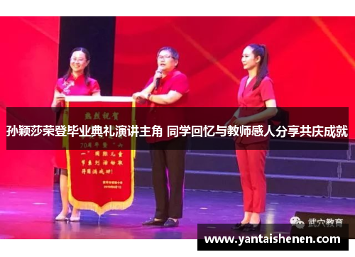 孙颖莎荣登毕业典礼演讲主角 同学回忆与教师感人分享共庆成就