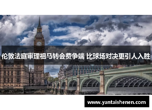 伦敦法庭审理祖马转会费争端 比球场对决更引人入胜