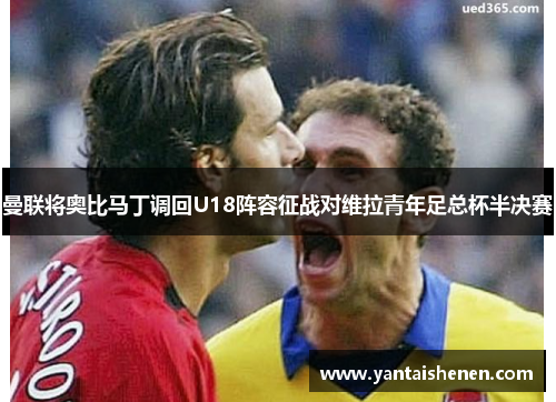 曼联将奥比马丁调回U18阵容征战对维拉青年足总杯半决赛