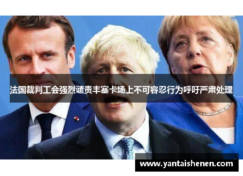 法国裁判工会强烈谴责丰塞卡场上不可容忍行为呼吁严肃处理