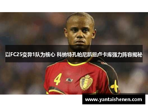 以FC25变异1队为核心 科纳特孔帕尼凯恩卢卡库强力阵容揭秘