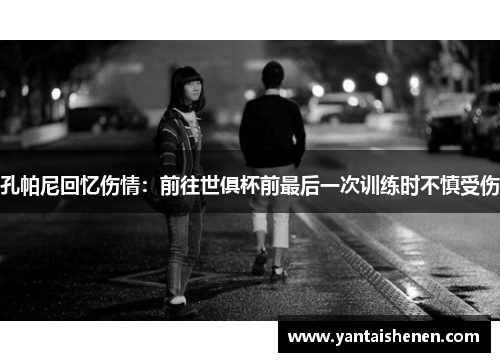 孔帕尼回忆伤情：前往世俱杯前最后一次训练时不慎受伤