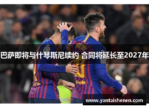 巴萨即将与什琴斯尼续约 合同将延长至2027年