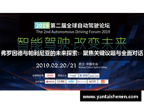 弗罗因德与帕利尼亚的未来探索：聚焦关键议题与全面对话