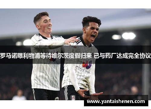 罗马诺曝利物浦等待维尔茨度假归来 已与药厂达成完全协议