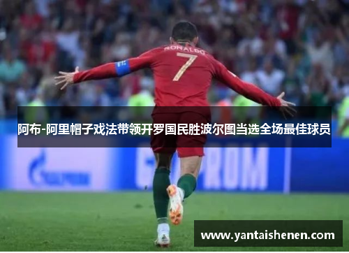 阿布-阿里帽子戏法带领开罗国民胜波尔图当选全场最佳球员