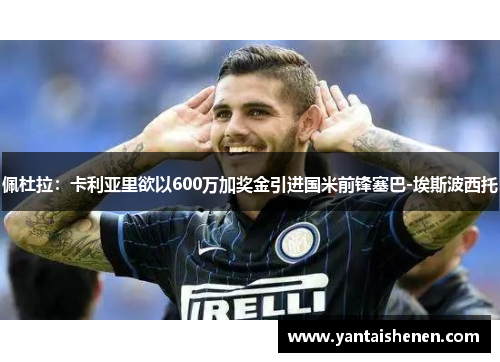 佩杜拉：卡利亚里欲以600万加奖金引进国米前锋塞巴-埃斯波西托