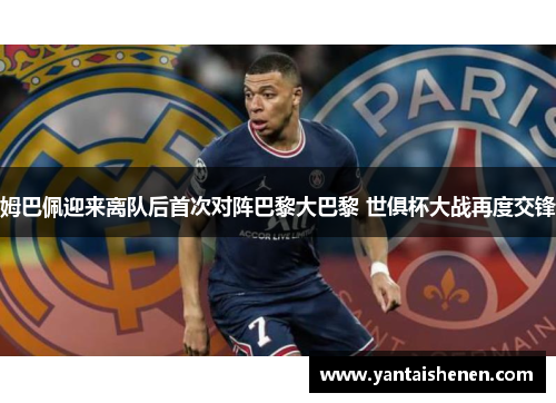 姆巴佩迎来离队后首次对阵巴黎大巴黎 世俱杯大战再度交锋