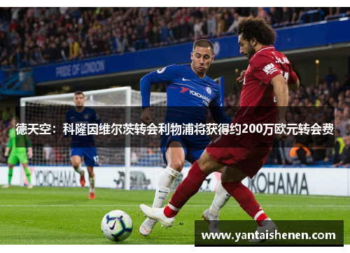 德天空：科隆因维尔茨转会利物浦将获得约200万欧元转会费