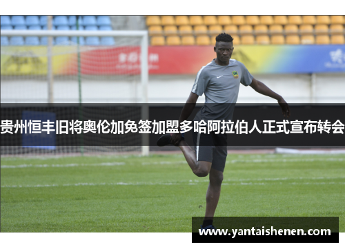 贵州恒丰旧将奥伦加免签加盟多哈阿拉伯人正式宣布转会