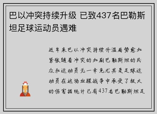 巴以冲突持续升级 已致437名巴勒斯坦足球运动员遇难