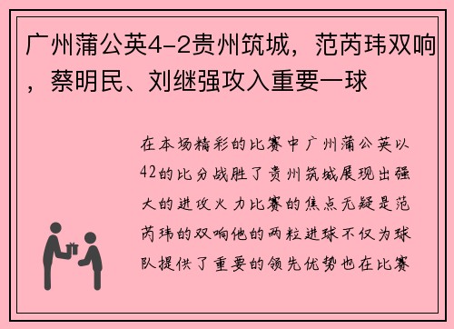 广州蒲公英4-2贵州筑城，范芮玮双响，蔡明民、刘继强攻入重要一球