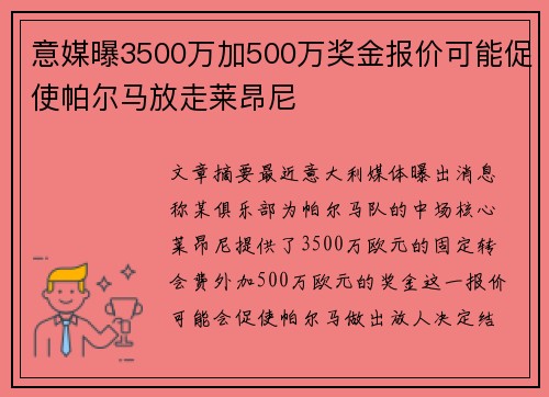 意媒曝3500万加500万奖金报价可能促使帕尔马放走莱昂尼