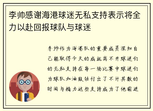 李帅感谢海港球迷无私支持表示将全力以赴回报球队与球迷