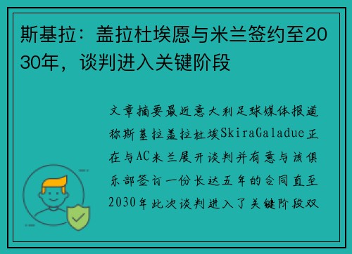 斯基拉：盖拉杜埃愿与米兰签约至2030年，谈判进入关键阶段