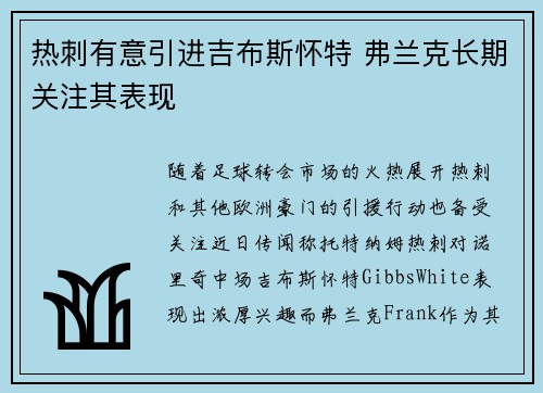 热刺有意引进吉布斯怀特 弗兰克长期关注其表现