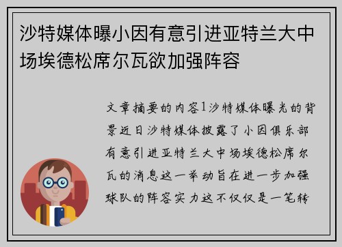 沙特媒体曝小因有意引进亚特兰大中场埃德松席尔瓦欲加强阵容