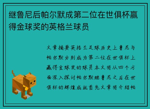 继鲁尼后帕尔默成第二位在世俱杯赢得金球奖的英格兰球员