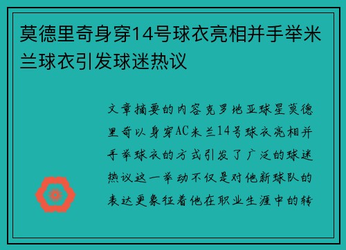 莫德里奇身穿14号球衣亮相并手举米兰球衣引发球迷热议