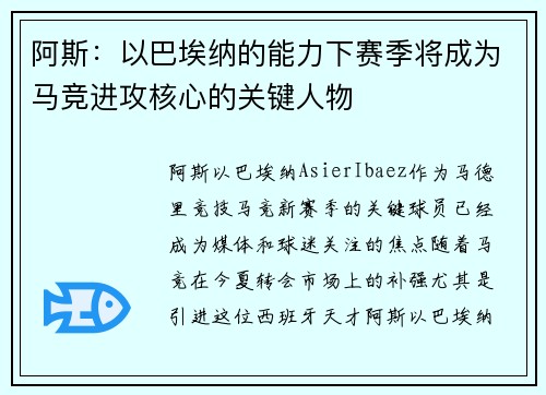 阿斯：以巴埃纳的能力下赛季将成为马竞进攻核心的关键人物