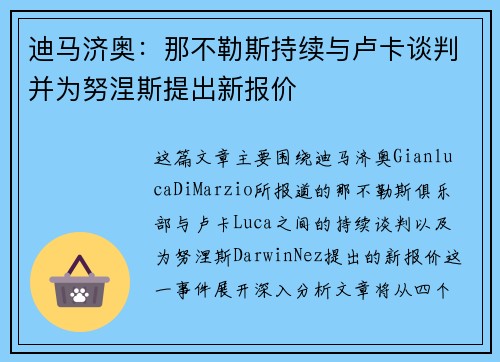 迪马济奥：那不勒斯持续与卢卡谈判并为努涅斯提出新报价
