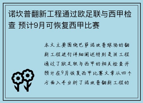 诺坎普翻新工程通过欧足联与西甲检查 预计9月可恢复西甲比赛