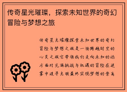传奇星光璀璨，探索未知世界的奇幻冒险与梦想之旅
