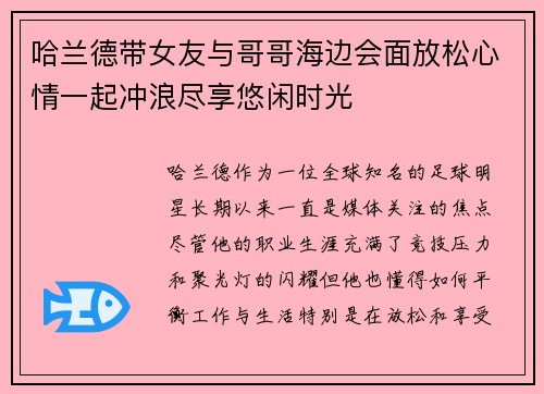 哈兰德带女友与哥哥海边会面放松心情一起冲浪尽享悠闲时光