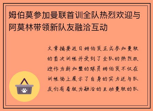姆伯莫参加曼联首训全队热烈欢迎与阿莫林带领新队友融洽互动