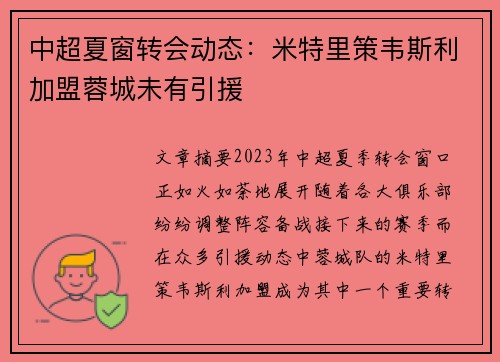 中超夏窗转会动态：米特里策韦斯利加盟蓉城未有引援