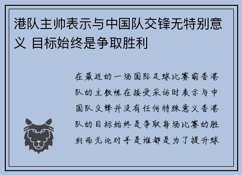 港队主帅表示与中国队交锋无特别意义 目标始终是争取胜利
