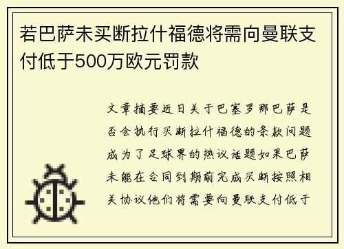 若巴萨未买断拉什福德将需向曼联支付低于500万欧元罚款