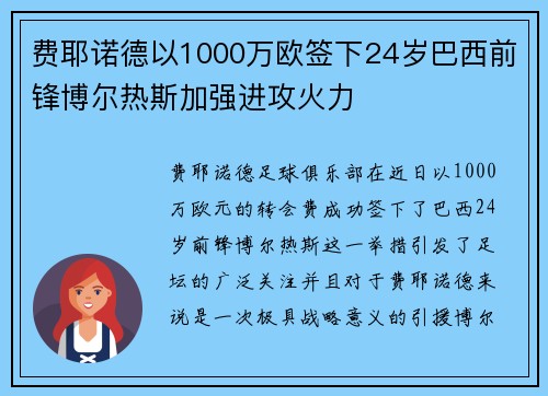 费耶诺德以1000万欧签下24岁巴西前锋博尔热斯加强进攻火力