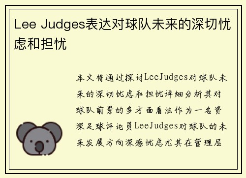 Lee Judges表达对球队未来的深切忧虑和担忧