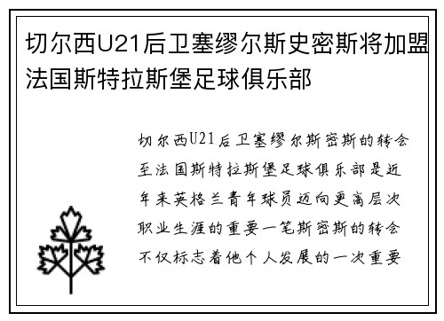 切尔西U21后卫塞缪尔斯史密斯将加盟法国斯特拉斯堡足球俱乐部