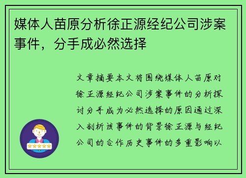 媒体人苗原分析徐正源经纪公司涉案事件，分手成必然选择