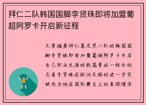 拜仁二队韩国国脚李贤珠即将加盟葡超阿罗卡开启新征程