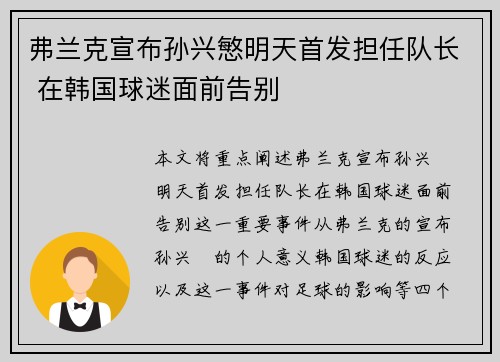 弗兰克宣布孙兴慜明天首发担任队长 在韩国球迷面前告别