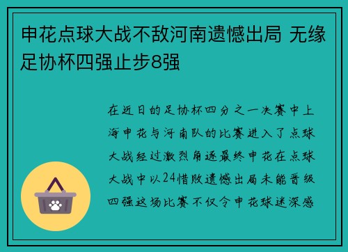 申花点球大战不敌河南遗憾出局 无缘足协杯四强止步8强