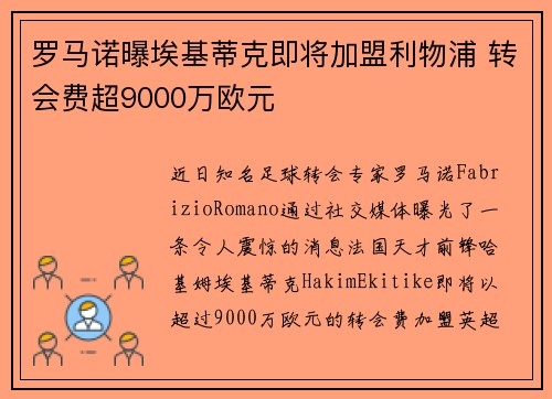 罗马诺曝埃基蒂克即将加盟利物浦 转会费超9000万欧元