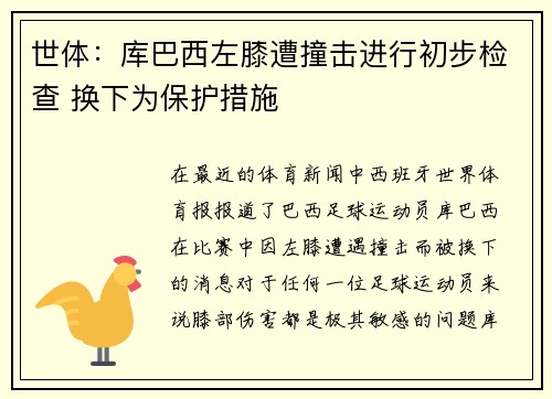世体：库巴西左膝遭撞击进行初步检查 换下为保护措施