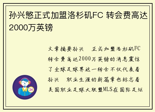孙兴慜正式加盟洛杉矶FC 转会费高达2000万英镑