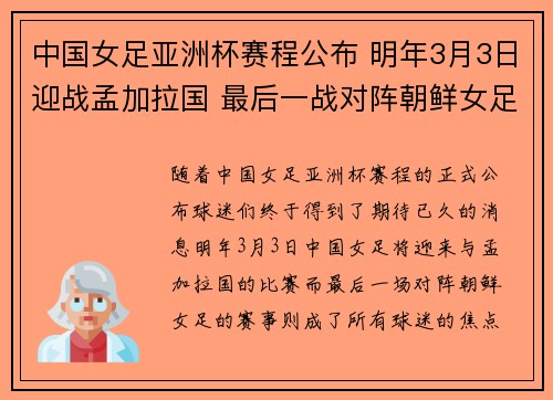 中国女足亚洲杯赛程公布 明年3月3日迎战孟加拉国 最后一战对阵朝鲜女足
