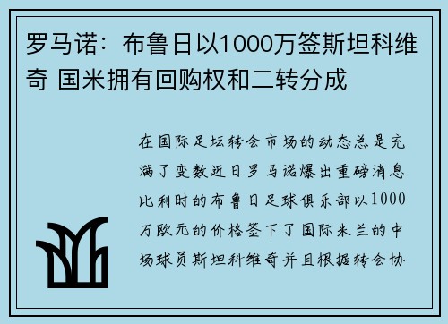 罗马诺：布鲁日以1000万签斯坦科维奇 国米拥有回购权和二转分成