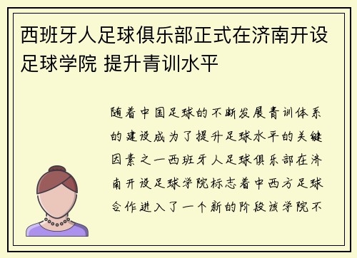 西班牙人足球俱乐部正式在济南开设足球学院 提升青训水平
