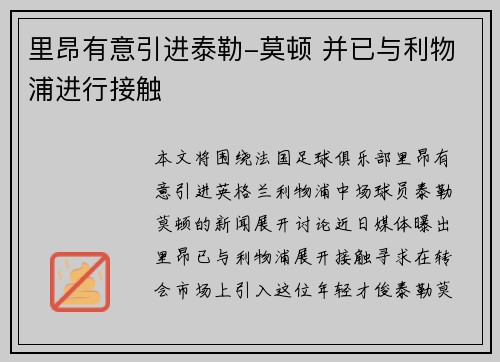 里昂有意引进泰勒-莫顿 并已与利物浦进行接触