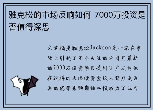 雅克松的市场反响如何 7000万投资是否值得深思