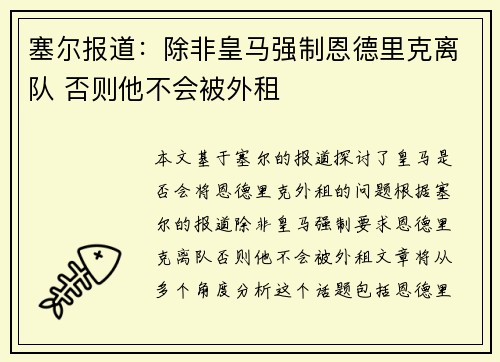 塞尔报道：除非皇马强制恩德里克离队 否则他不会被外租
