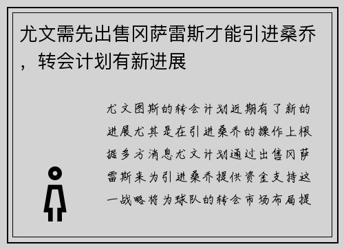 尤文需先出售冈萨雷斯才能引进桑乔，转会计划有新进展