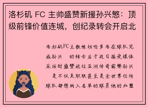 洛杉矶 FC 主帅盛赞新援孙兴慜：顶级前锋价值连城，创纪录转会开启北美新纪元